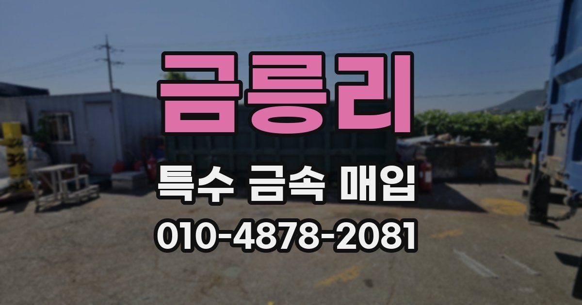 금릉리 특수 금속 매입