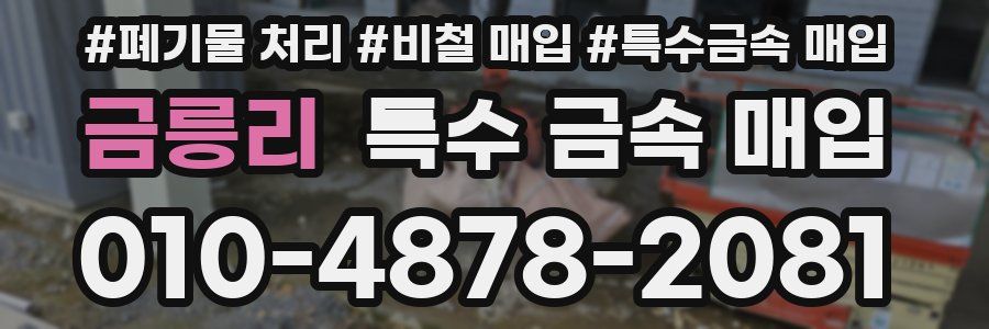 금릉리 특수 금속 매입