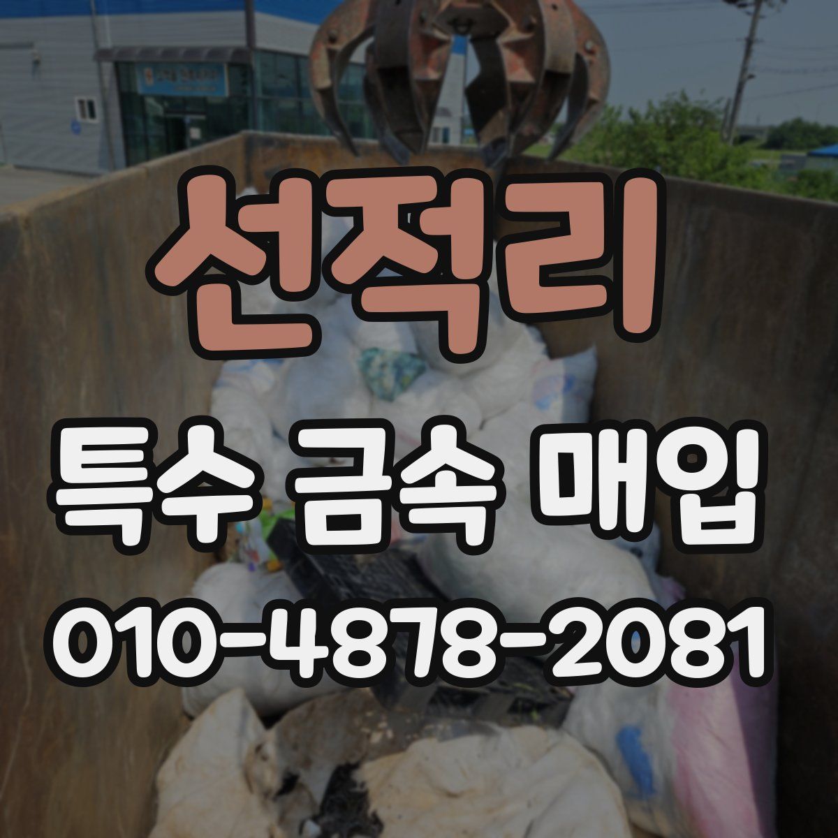 선적리 특수 금속 매입