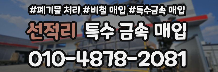 선적리 특수 금속 매입