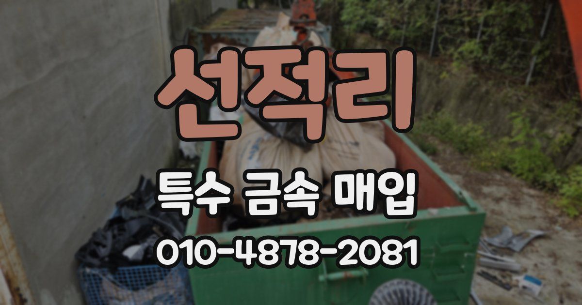 선적리 특수 금속 매입