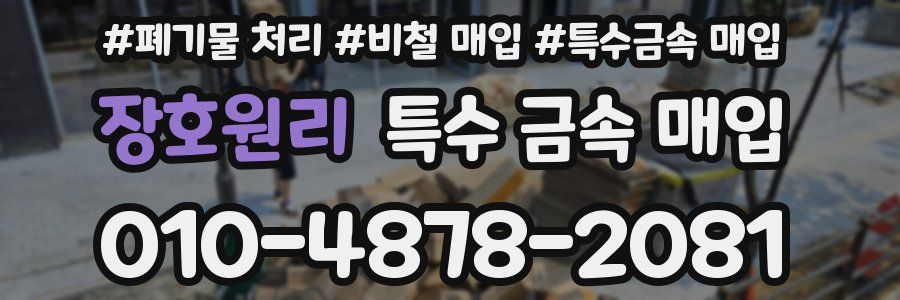장호원리 특수 금속 매입