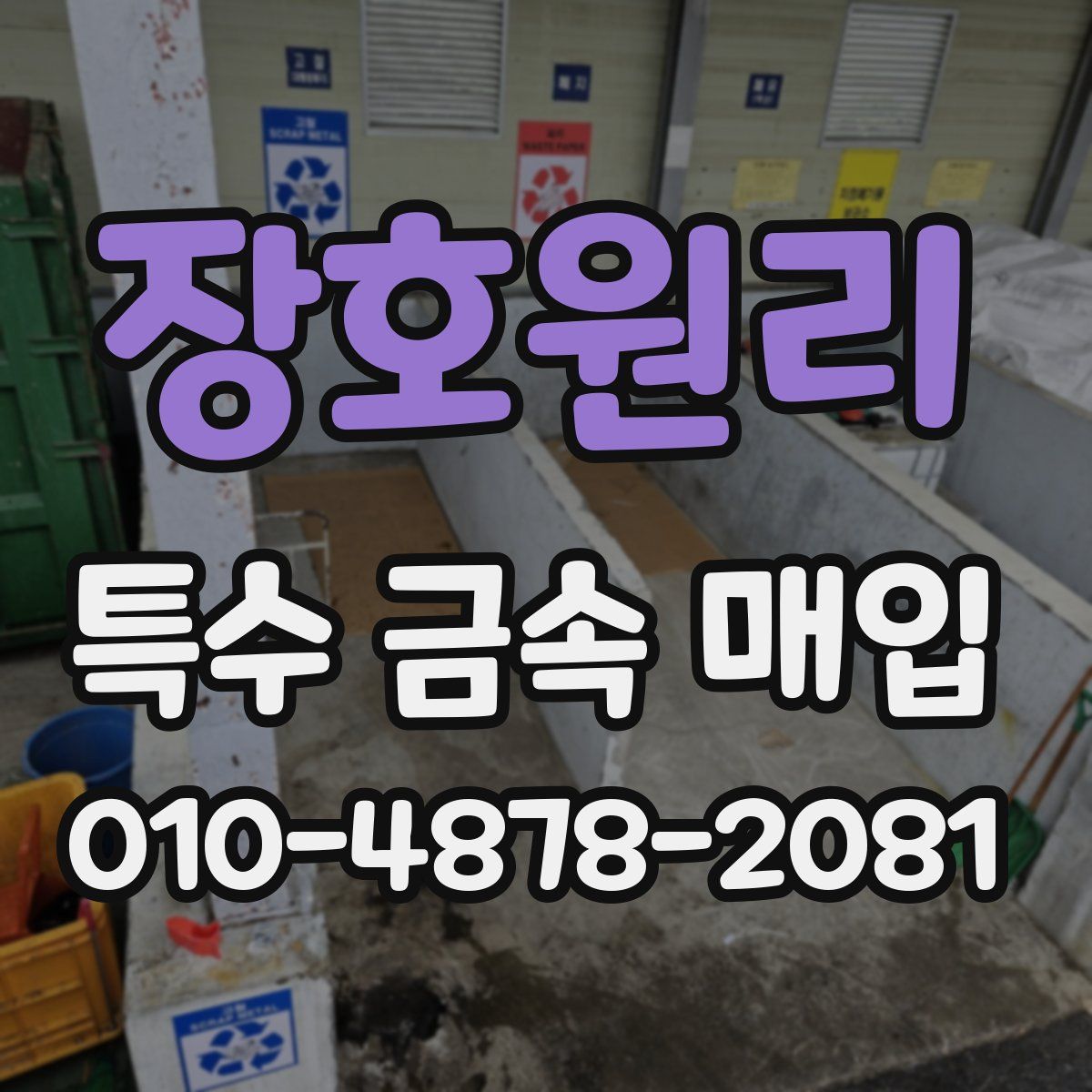 장호원리 특수 금속 매입