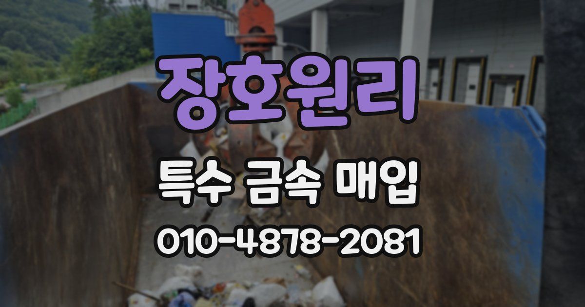장호원리 특수 금속 매입