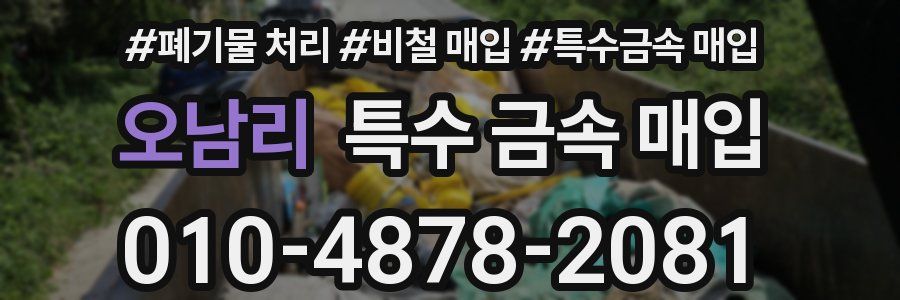 오남리 특수 금속 매입
