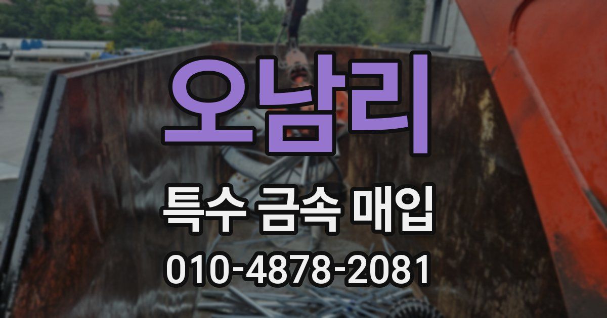 오남리 특수 금속 매입