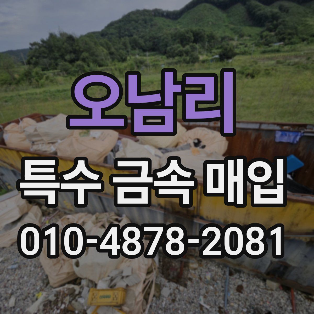 오남리 특수 금속 매입