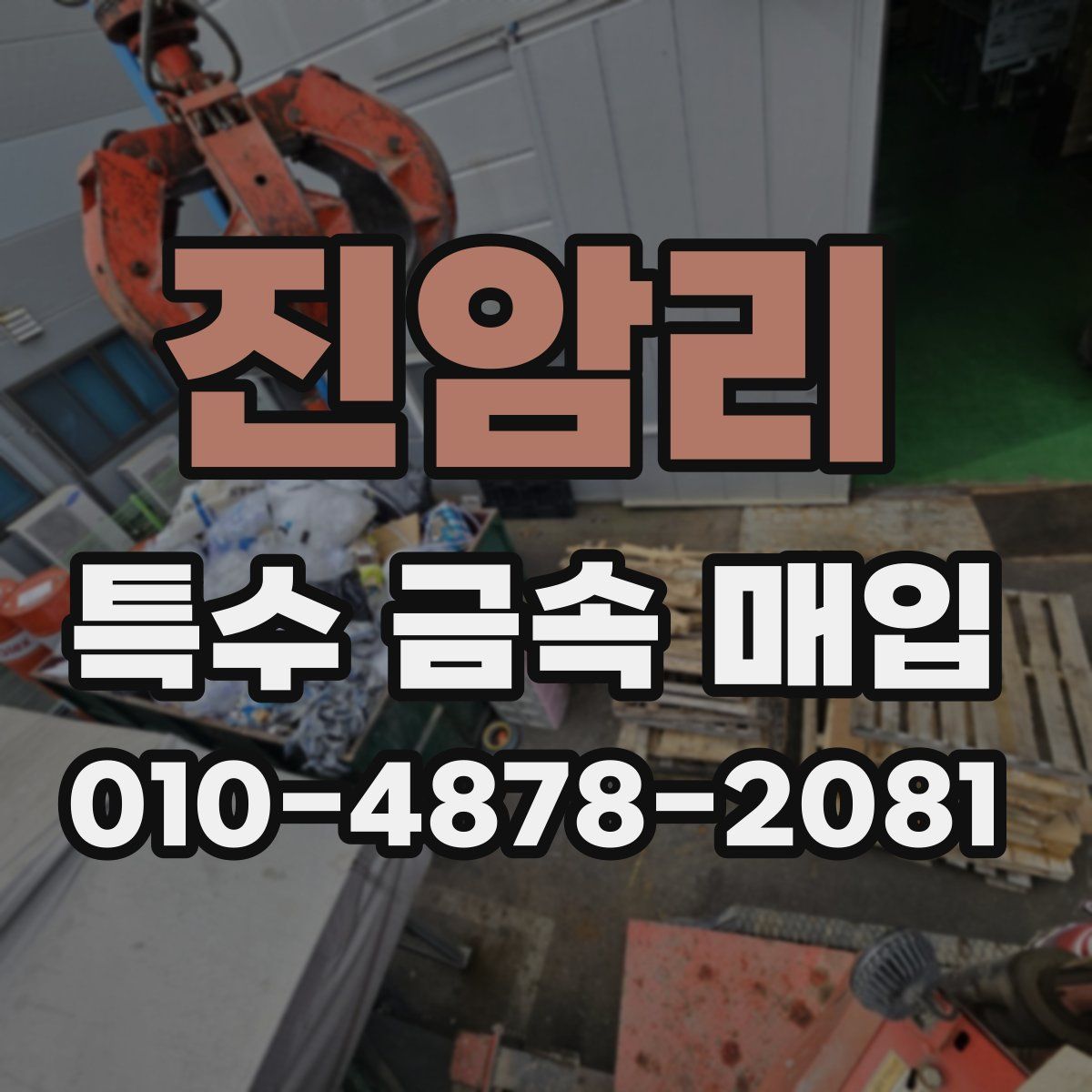 진암리 특수 금속 매입
