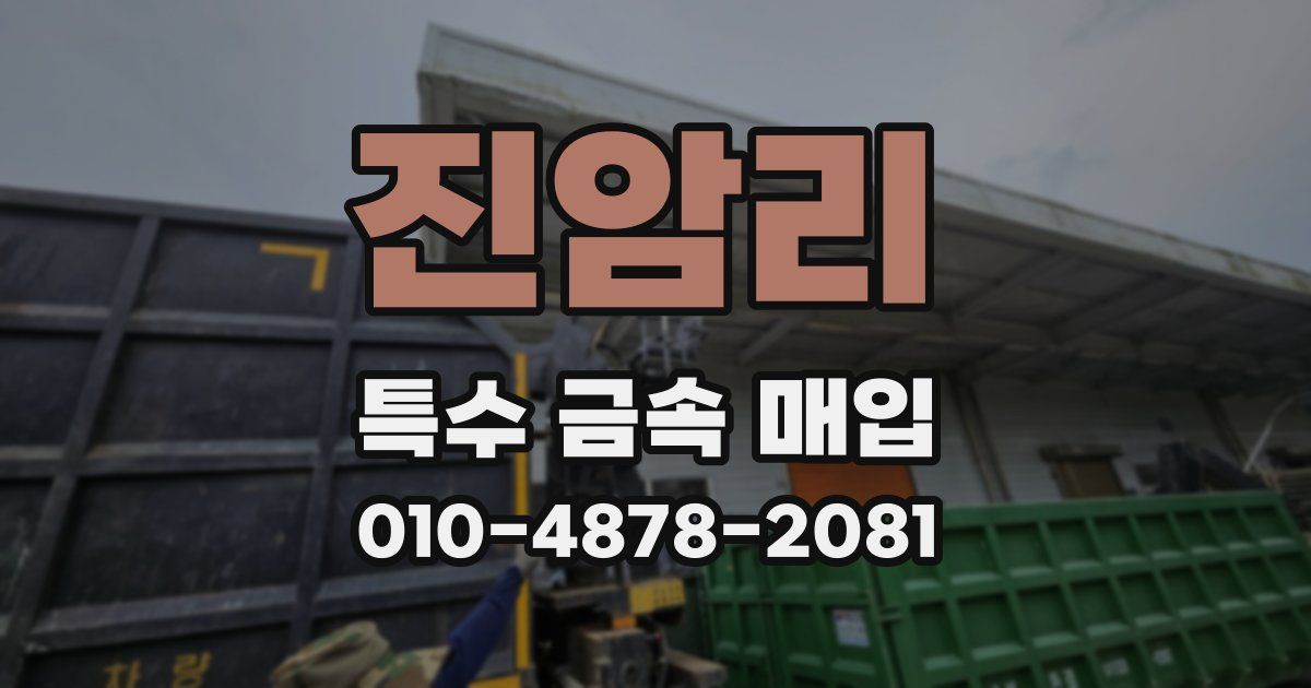 진암리 특수 금속 매입