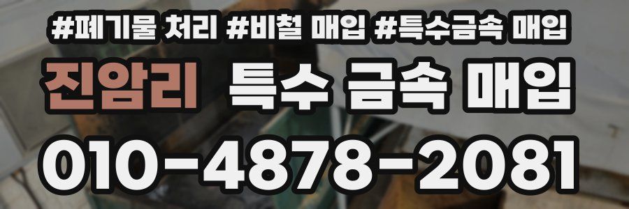 진암리 특수 금속 매입
