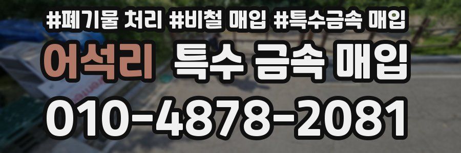 어석리 특수 금속 매입