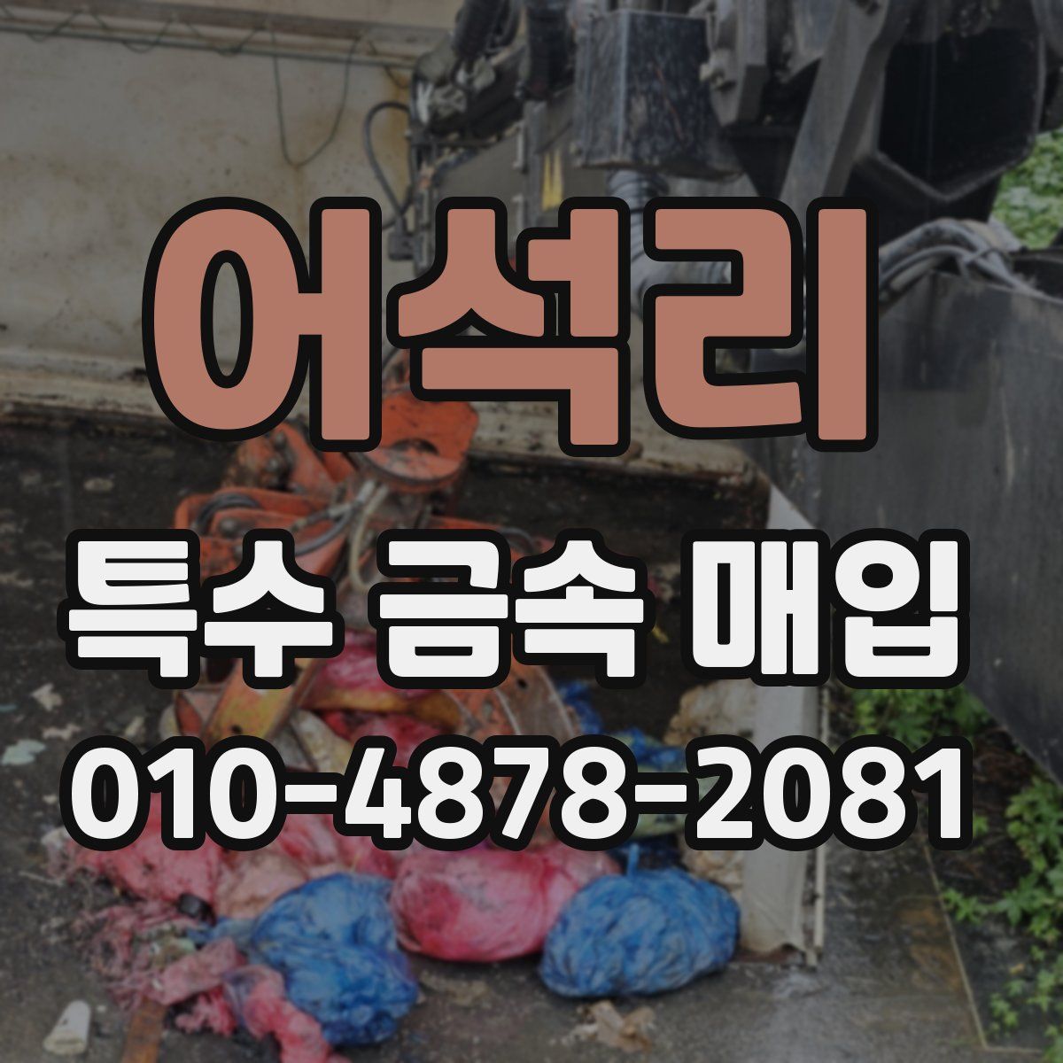 어석리 특수 금속 매입