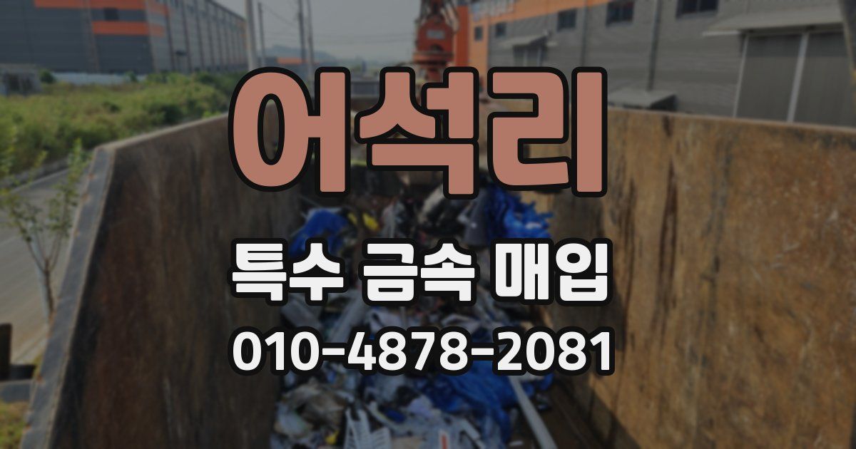 어석리 특수 금속 매입