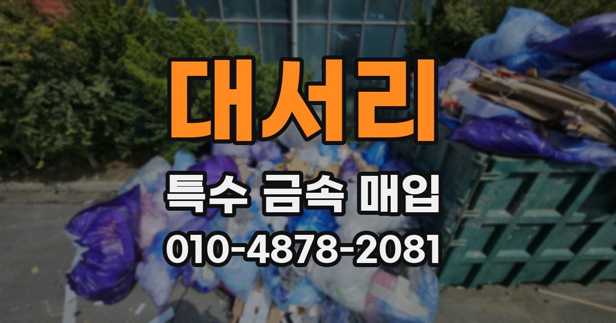 대서리 특수 금속 매입