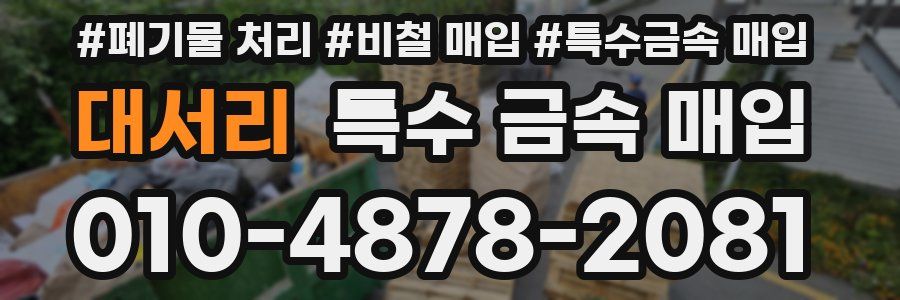 대서리 특수 금속 매입
