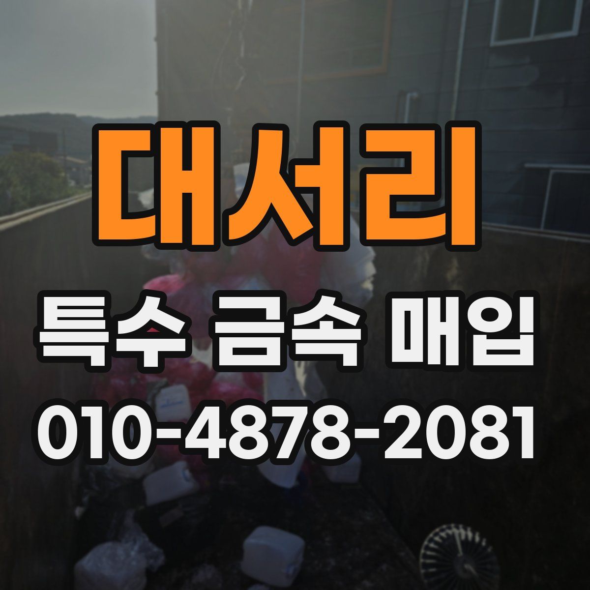 대서리 특수 금속 매입