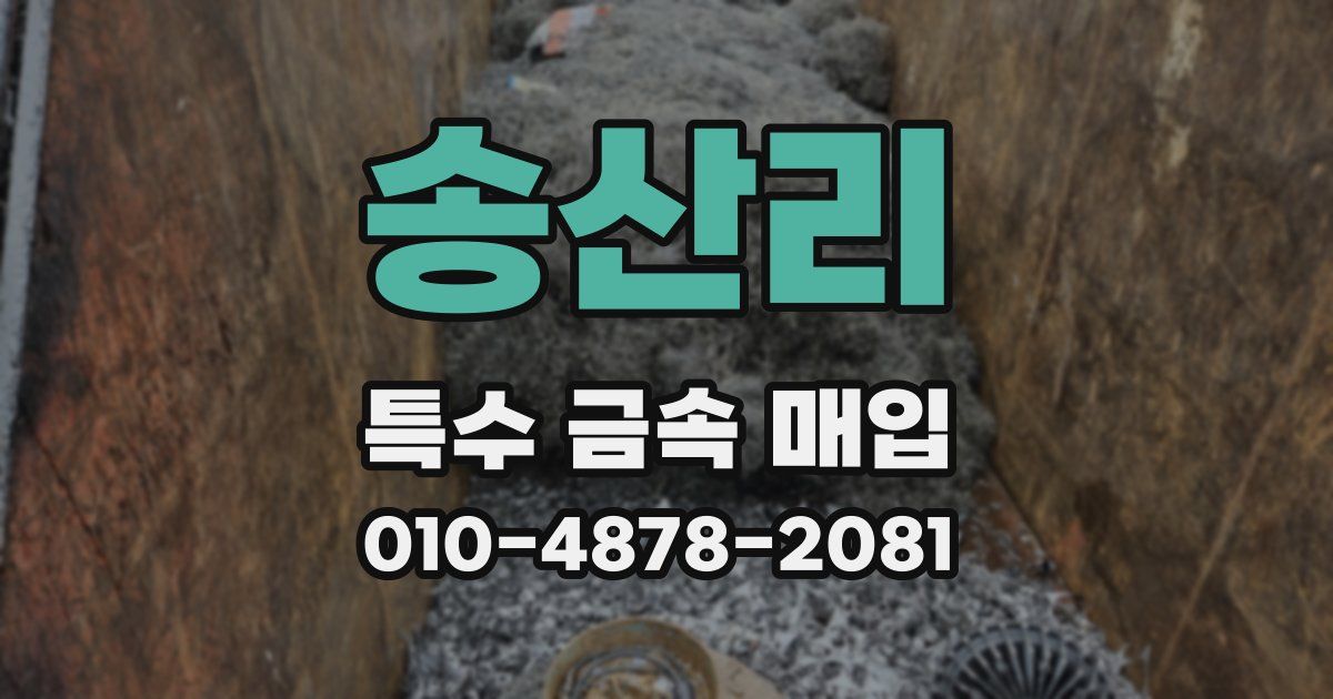 송산리 특수 금속 매입