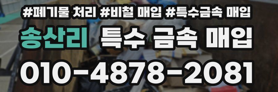 송산리 특수 금속 매입