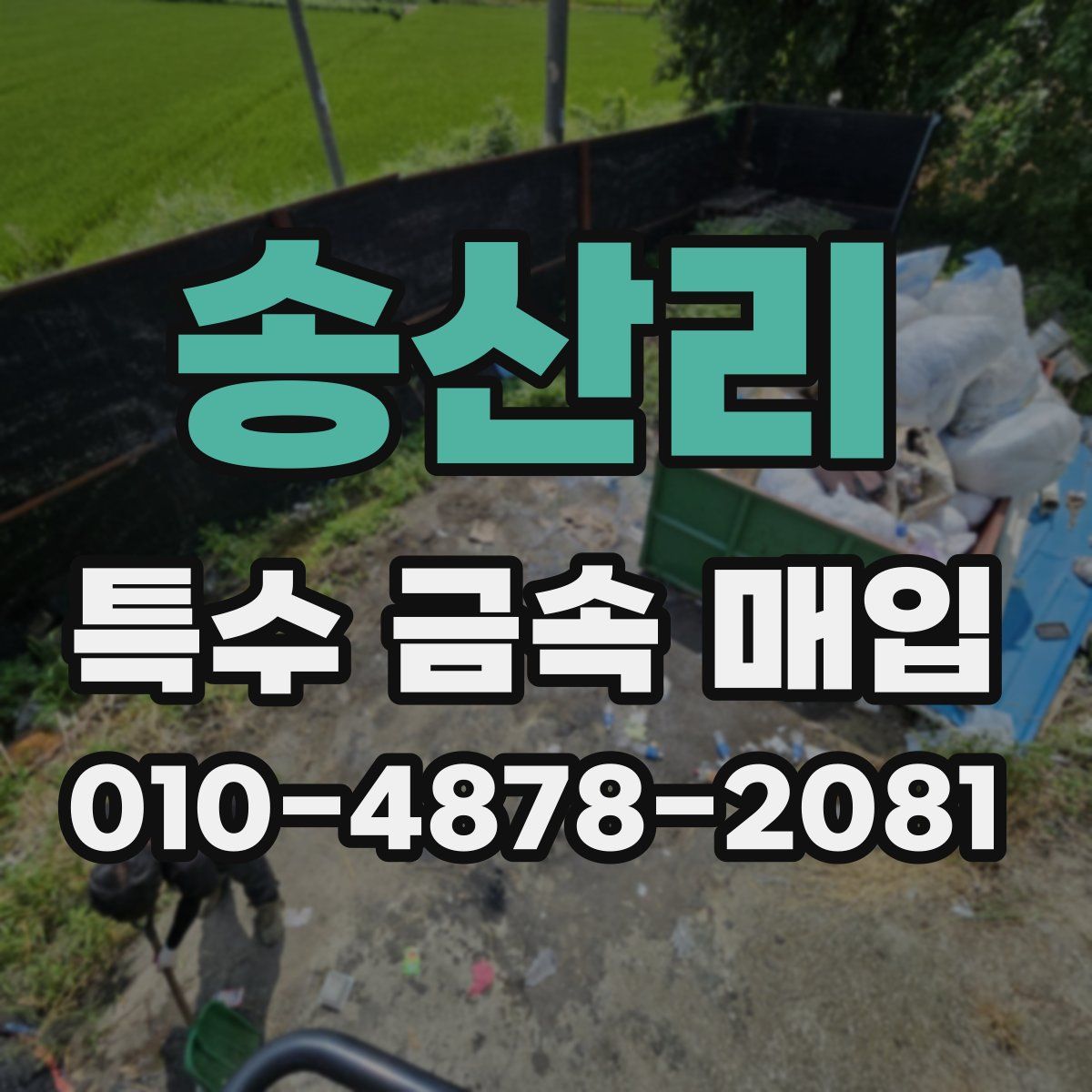 송산리 특수 금속 매입