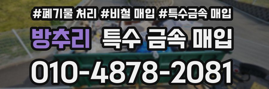방추리 특수 금속 매입