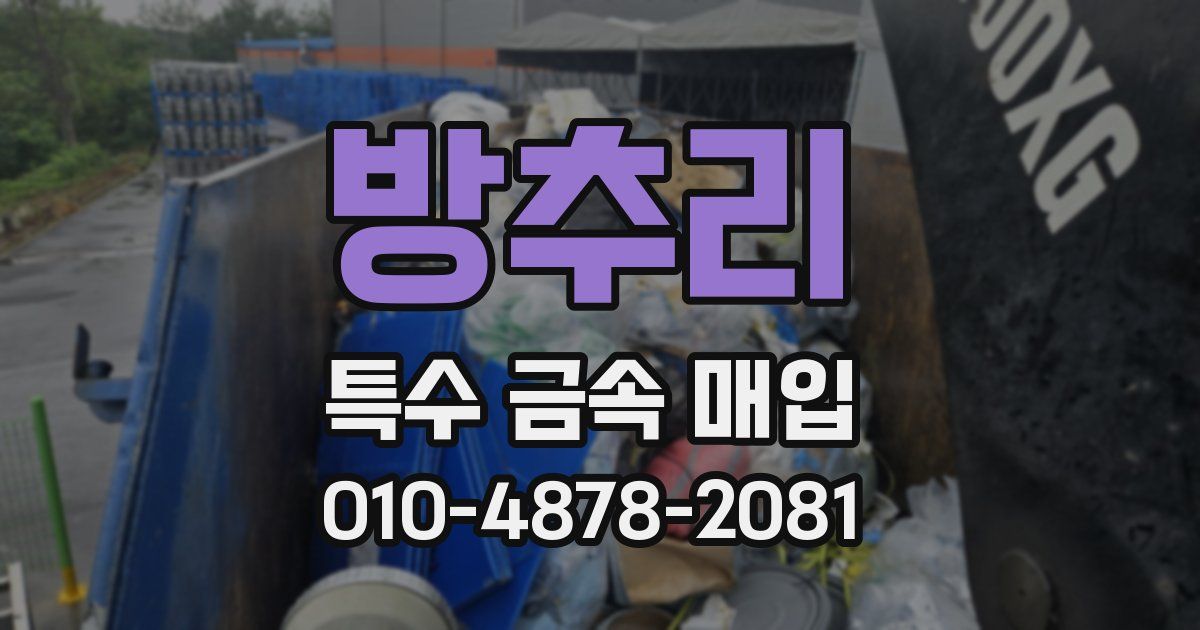 방추리 특수 금속 매입