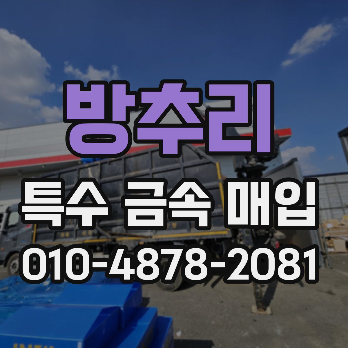 방추리 특수 금속 매입