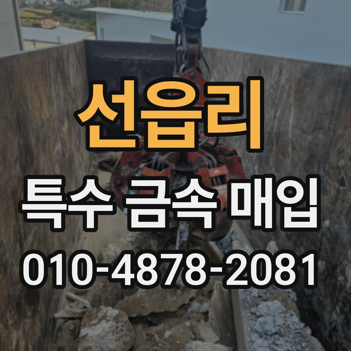선읍리 특수 금속 매입