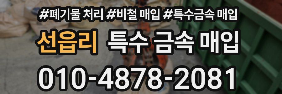 선읍리 특수 금속 매입