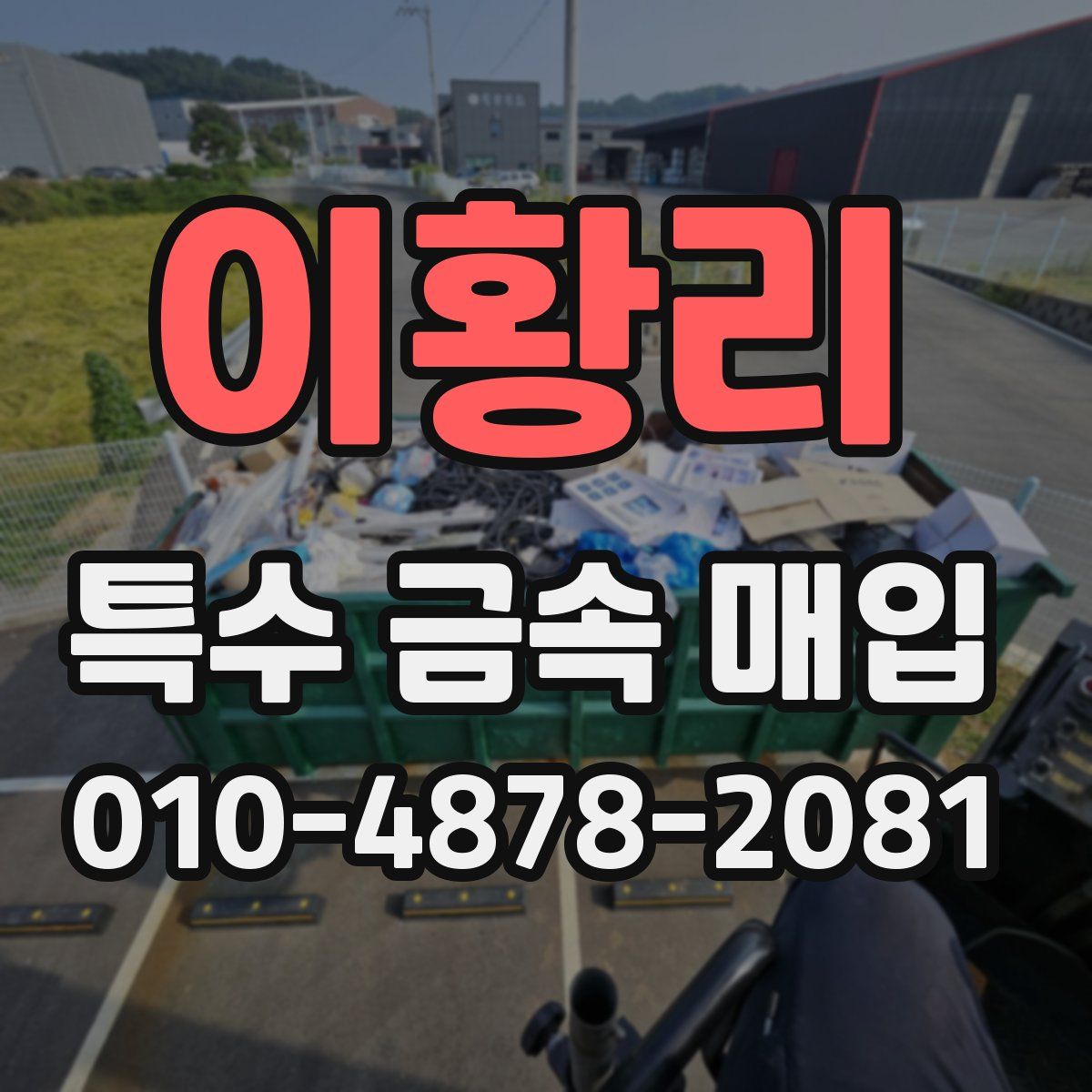 이황리 특수 금속 매입