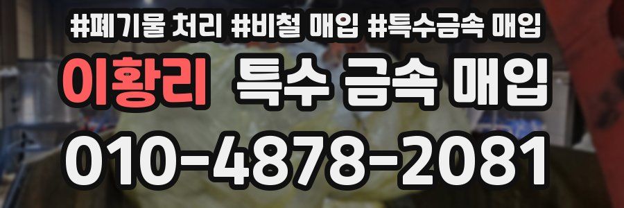 이황리 특수 금속 매입