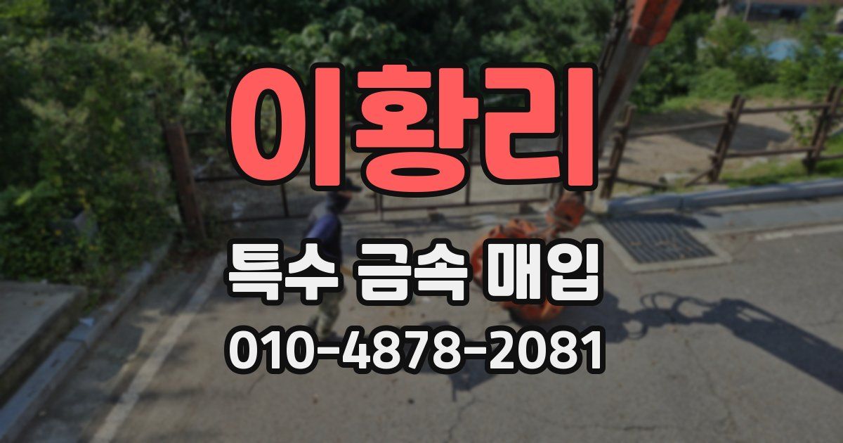 이황리 특수 금속 매입