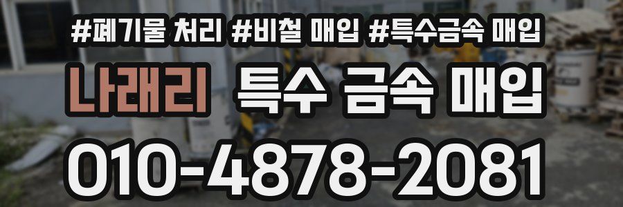 나래리 특수 금속 매입