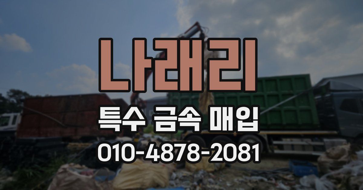 나래리 특수 금속 매입