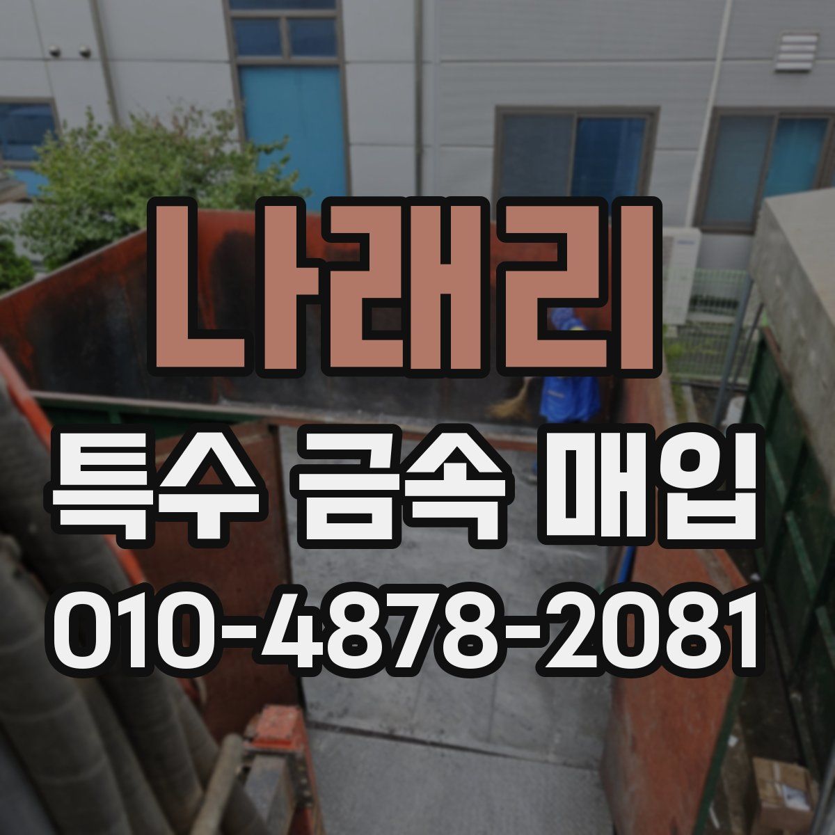 나래리 특수 금속 매입