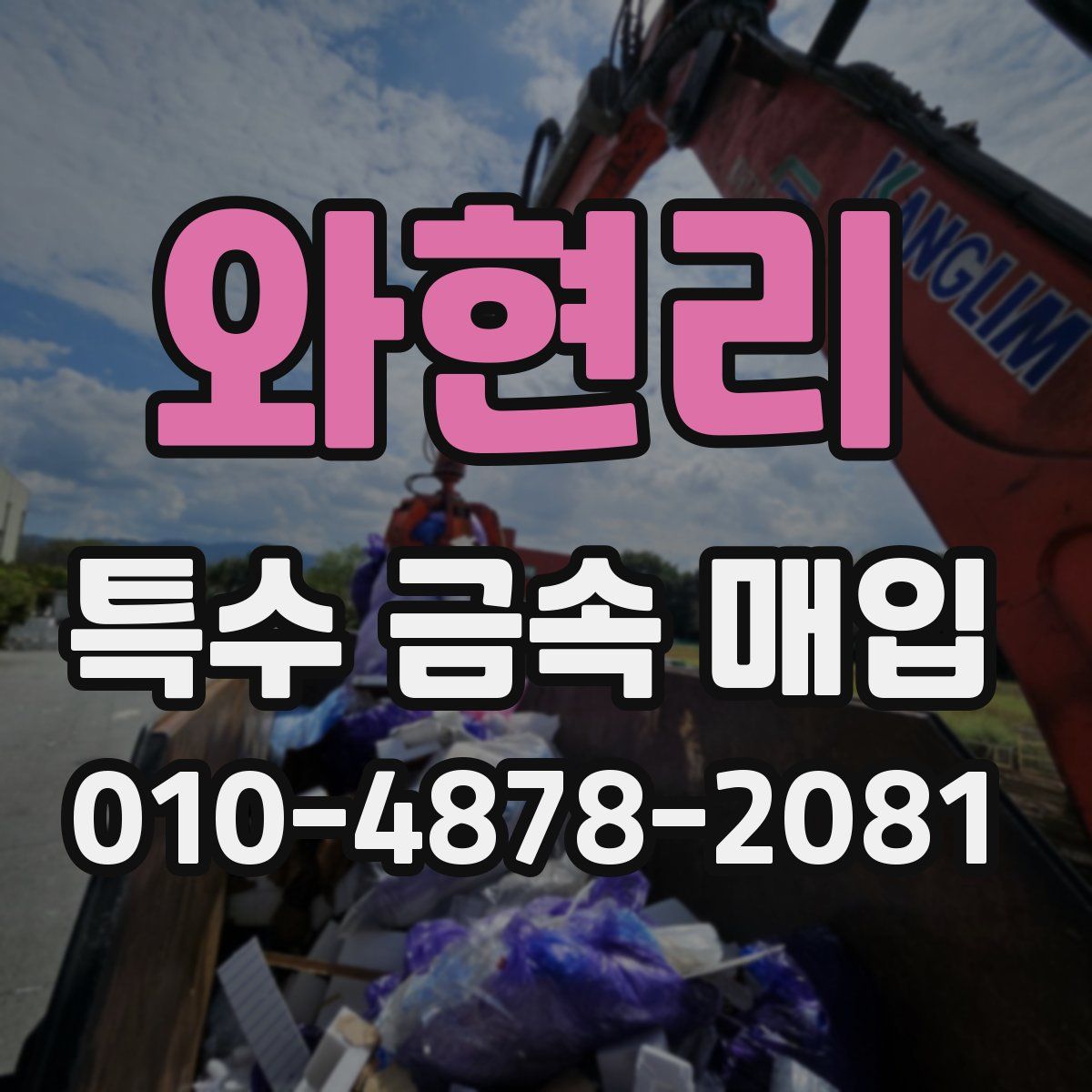 와현리 특수 금속 매입