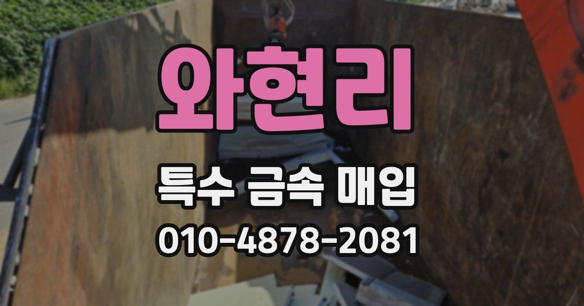 와현리 특수 금속 매입