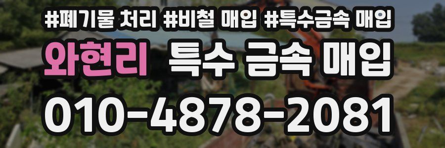 와현리 특수 금속 매입