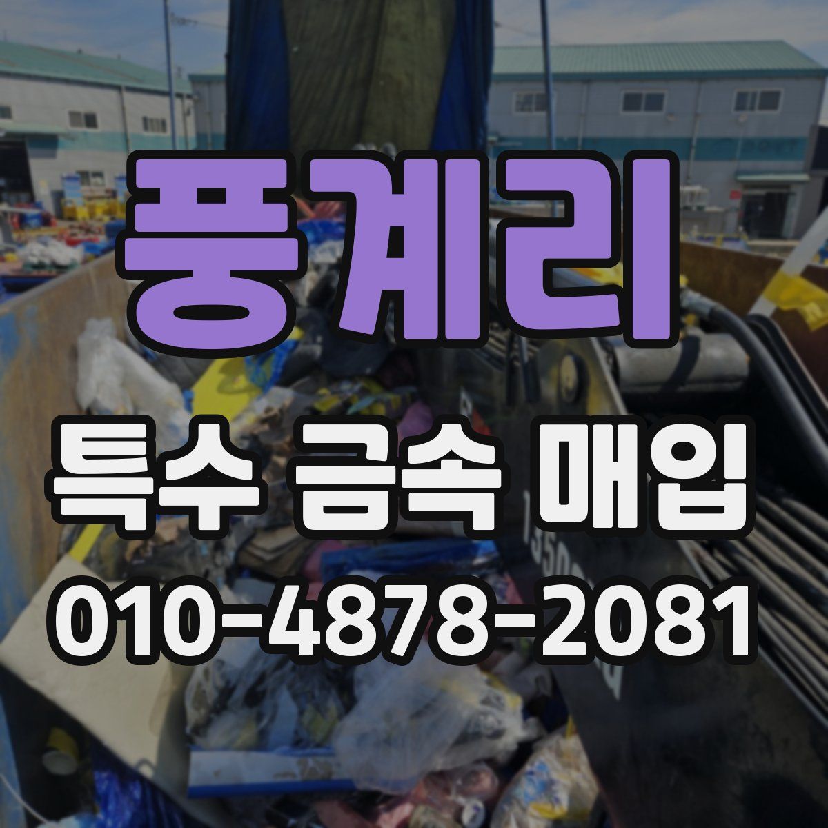 풍계리 특수 금속 매입