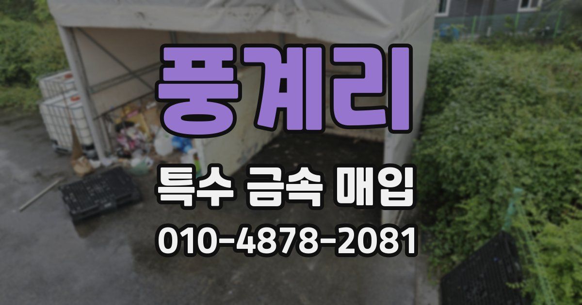 풍계리 특수 금속 매입