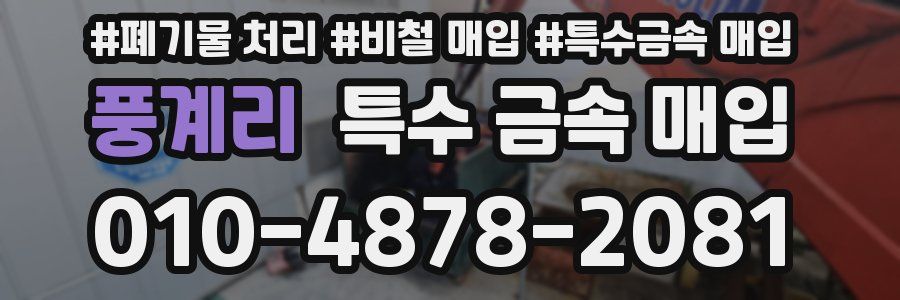 풍계리 특수 금속 매입