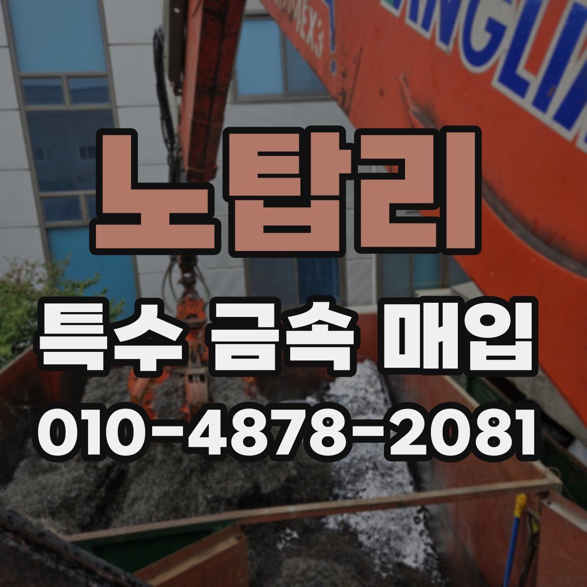 노탑리 특수 금속 매입