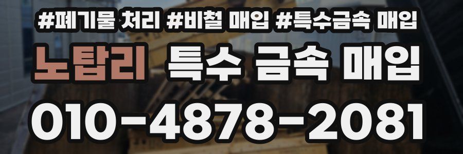 노탑리 특수 금속 매입