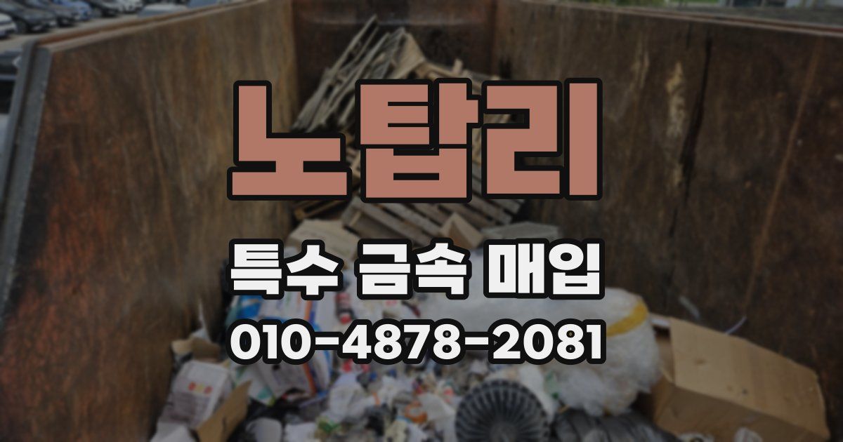 노탑리 특수 금속 매입