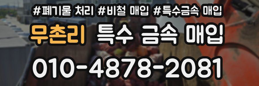 무촌리 특수 금속 매입