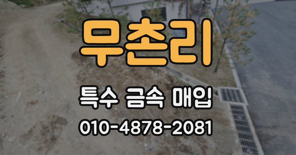 무촌리 특수 금속 매입