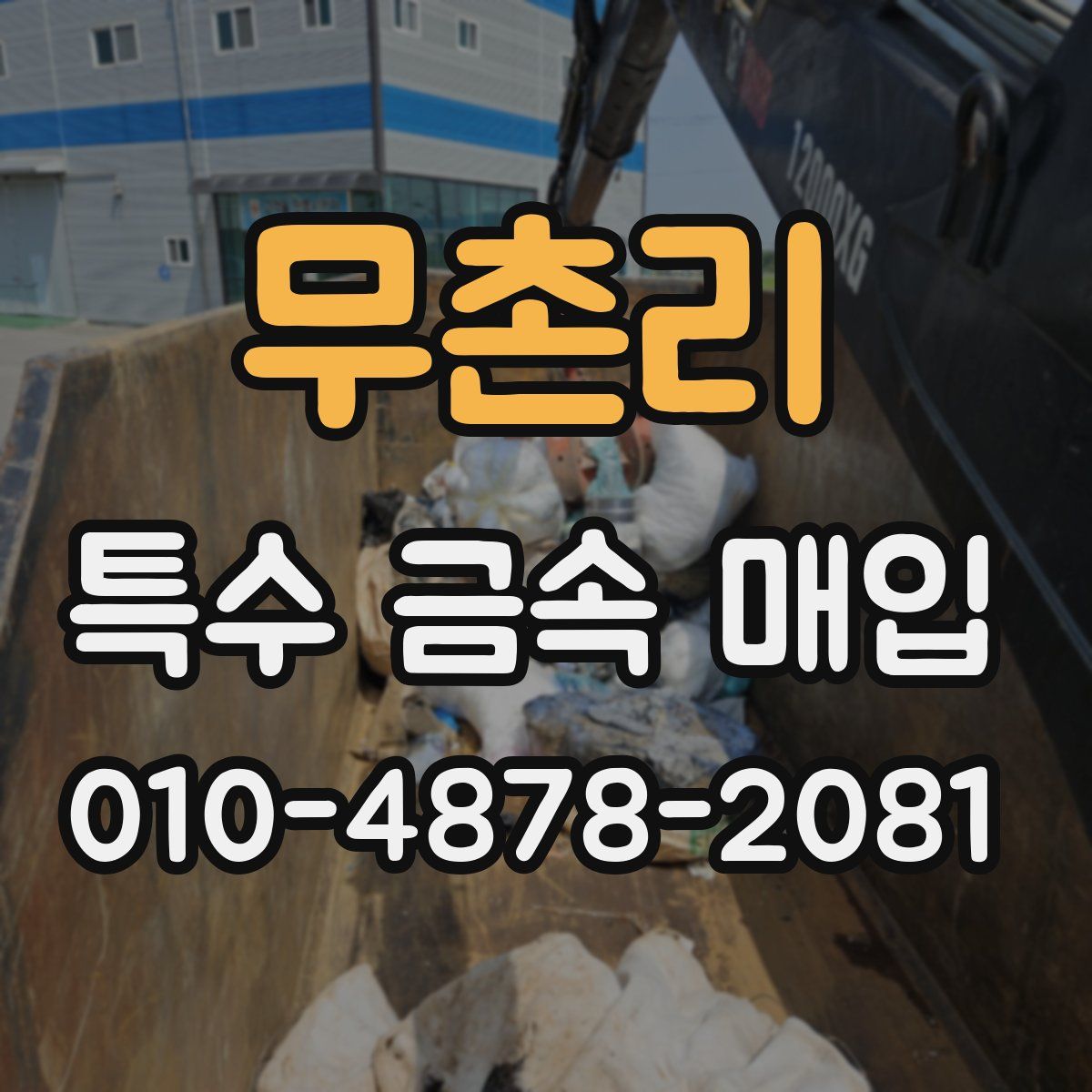 무촌리 특수 금속 매입