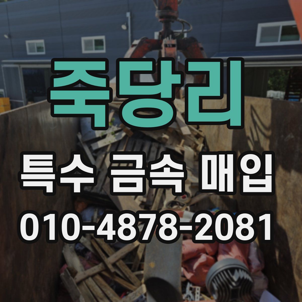 죽당리 특수 금속 매입
