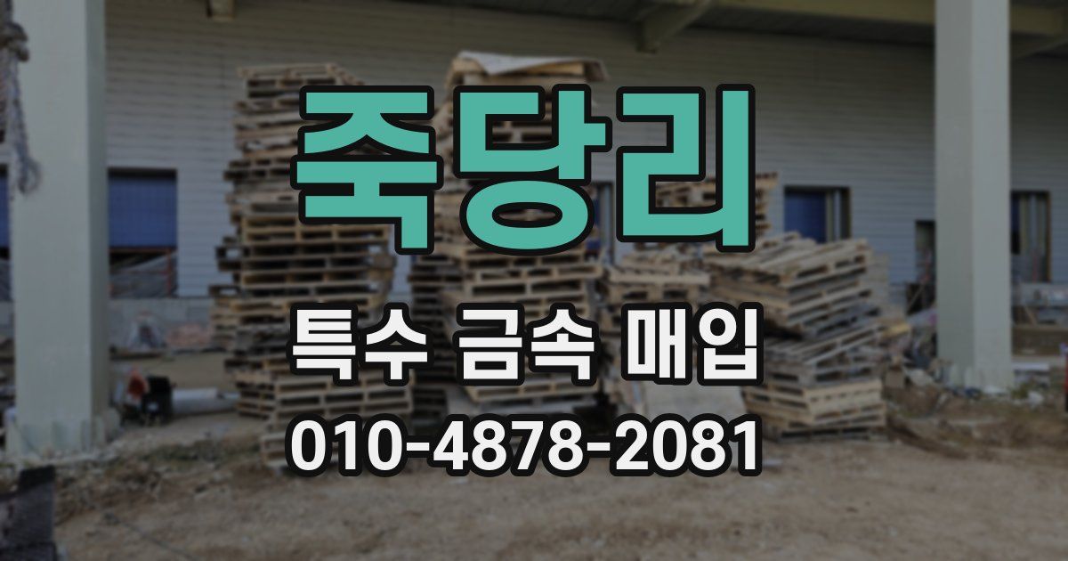죽당리 특수 금속 매입