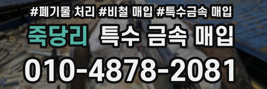 죽당리 특수 금속 매입