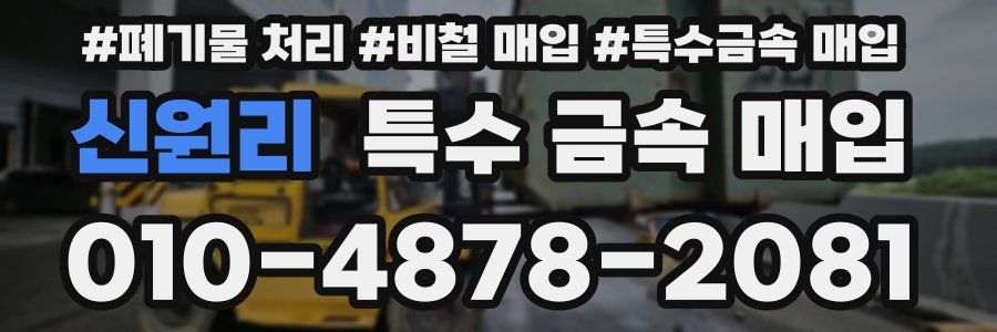 신원리 특수 금속 매입